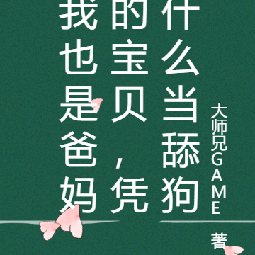 我也是爸妈的宝贝,凭什么当舔狗