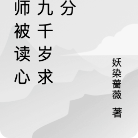 国师被读心,九千岁求名分