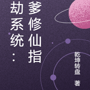 雷劫系统:坑爹修仙指北