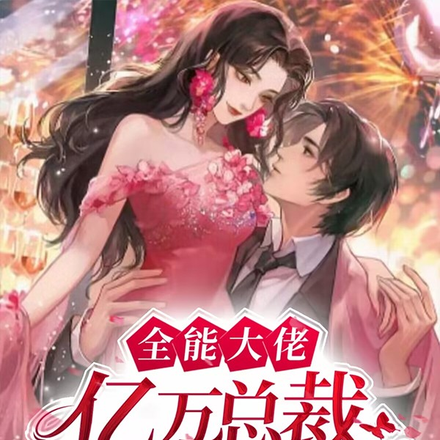 全能大佬，亿万总裁的心尖宠