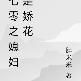 七零之媳妇是娇花