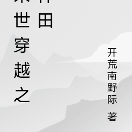 末世穿越之种田