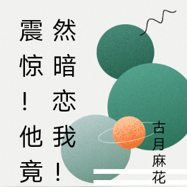 完了！被人盯上了！