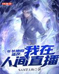 爷爷地府造反,我在人间直播