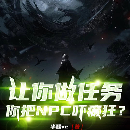 让你做个任务，你把NPC吓癫狂