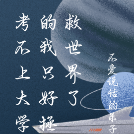 考不上大学的我只好拯救世界了
