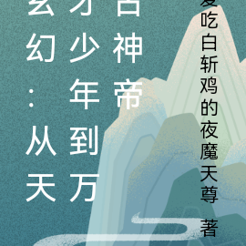 玄幻:从天才少年到万古神帝