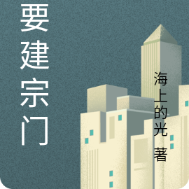 我要建宗门之从零开始