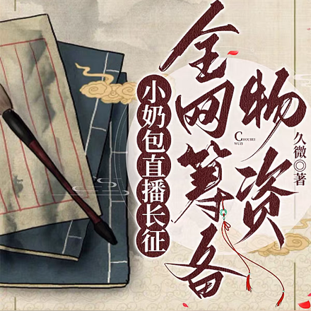 小奶包直播长征，全网筹备物资