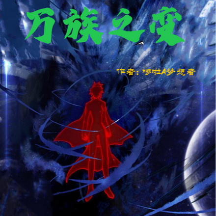 万族之变