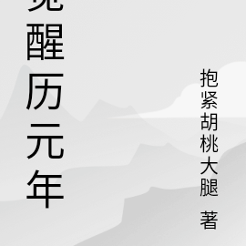 觉醒历元年