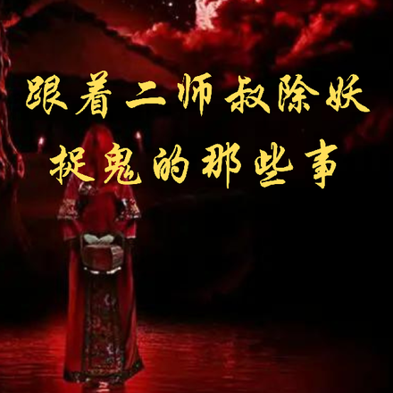 跟着二师叔除妖捉鬼的那些事