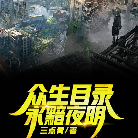 众生目录，永黯夜明
