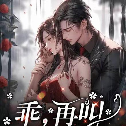 乖,再叫一声老公