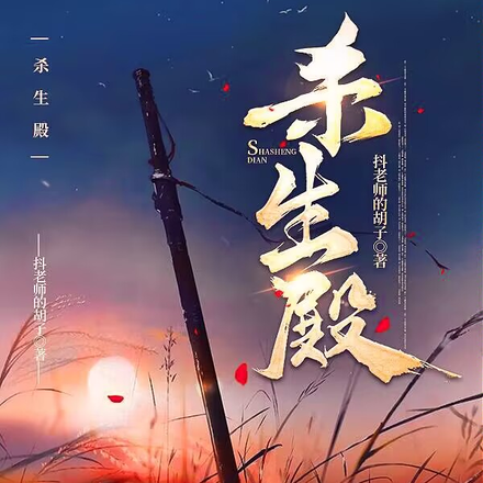 杀生殿