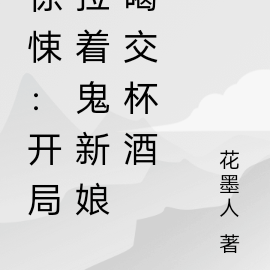 惊悚:开局拉着鬼新娘喝交杯酒