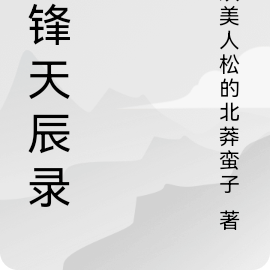 九锋摧天录