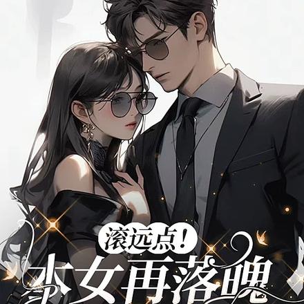 滚远点!本女再落魄也是真千金