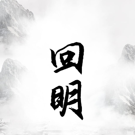 回明