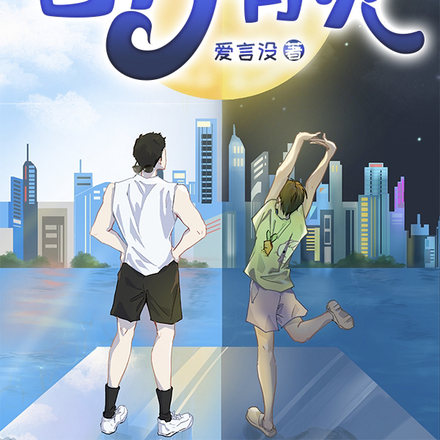 日月有灵