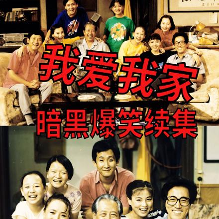 我爱我家:暗黑爆笑续集