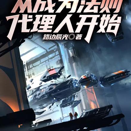 诡秘入侵:从成为法则代理人开始