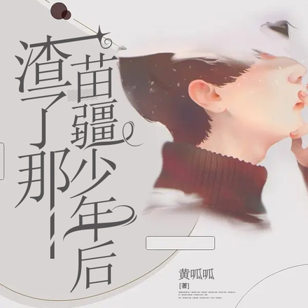 渣了那苗疆少年后