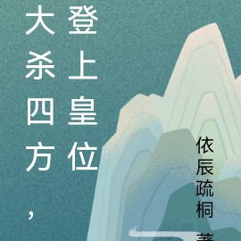 大杀四方，登上皇位