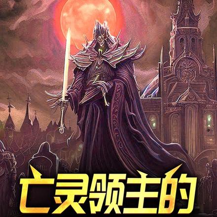 亡灵领主的墓场牧语