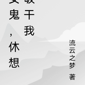 女鬼,休想吸干我