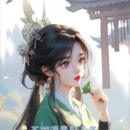 不做渣男好多年，可系统一周一个