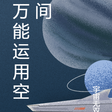 万能运用空间