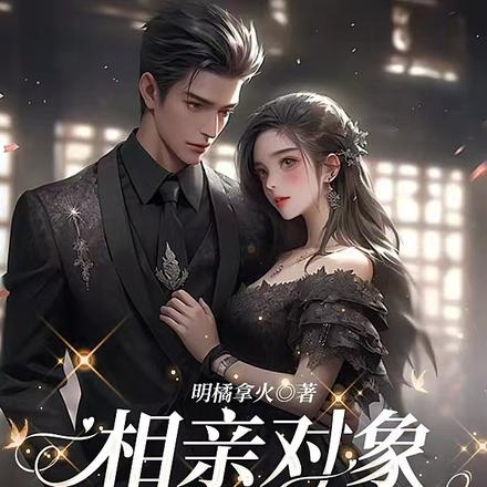 相亲的对象是顶级豪门，就宠我！