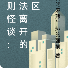 规则怪谈：无法离开的小区