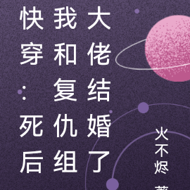 快穿：死后我和复仇组大佬结婚了