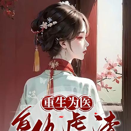 重生为医，复仇虐渣不手软