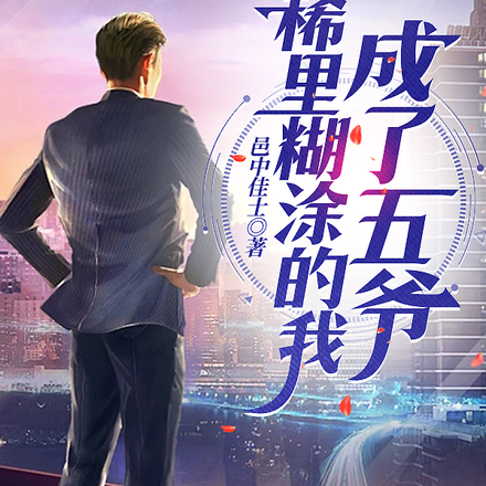 稀里糊涂地我成了五爷