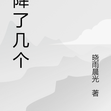 又降了几个魔
