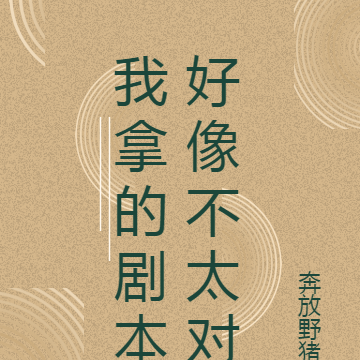 我拿的剧本好像不太对