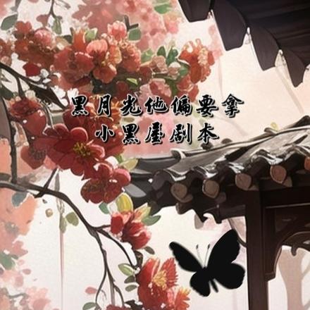 恶毒炮灰黑月光偏要拿修罗场剧本