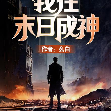 一觉睡了三百年,我在末日成神