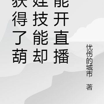 我获得了葫芦娃技能却只能开直播