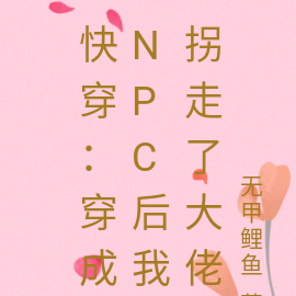快穿：穿成NPC后我拐走了大佬