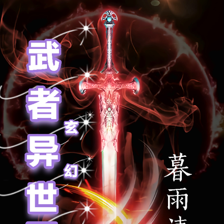 玄幻武者异世界