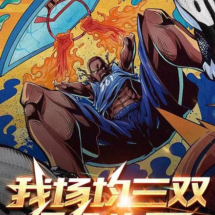 我场均三双,得分为零