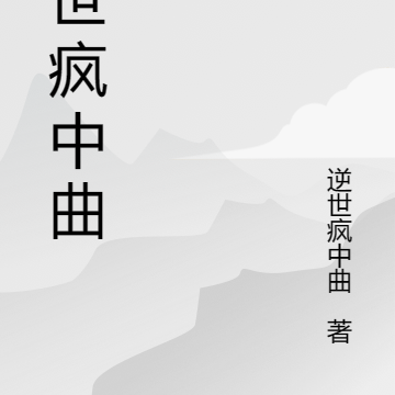 逆世疯中曲