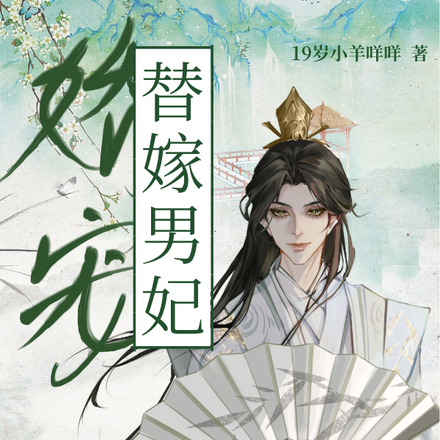 娇宠替嫁男妃