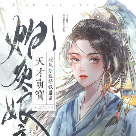 天才萌宝炮灰娘亲带儿暴富