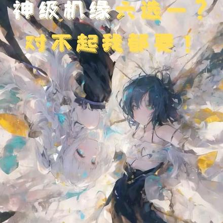 神级机缘六选一?对不起我都要!