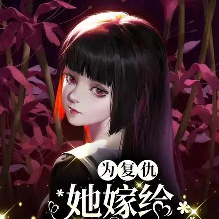 女孩为了复仇居然嫁给仇人